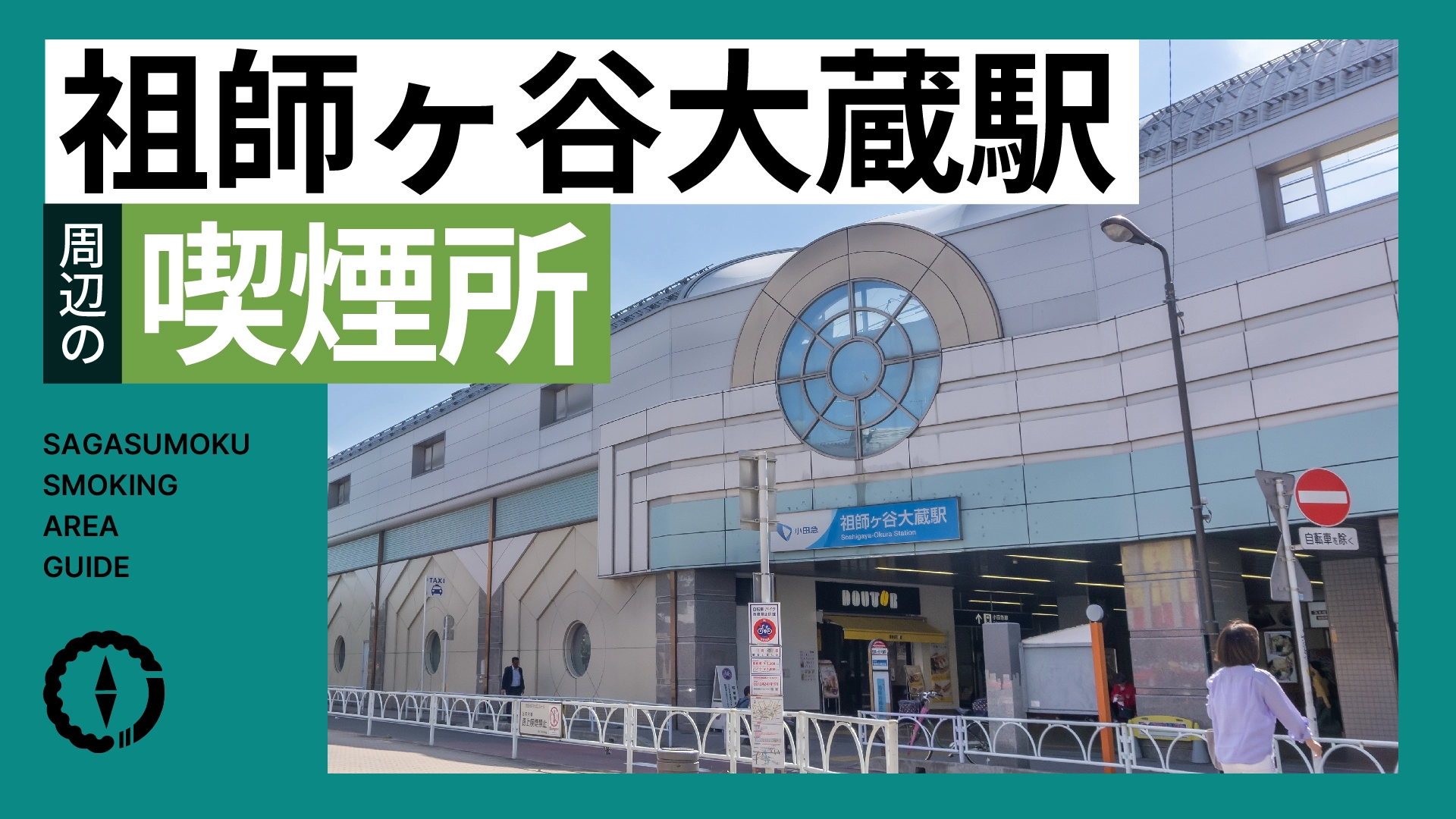 祖師ヶ谷大蔵駅
