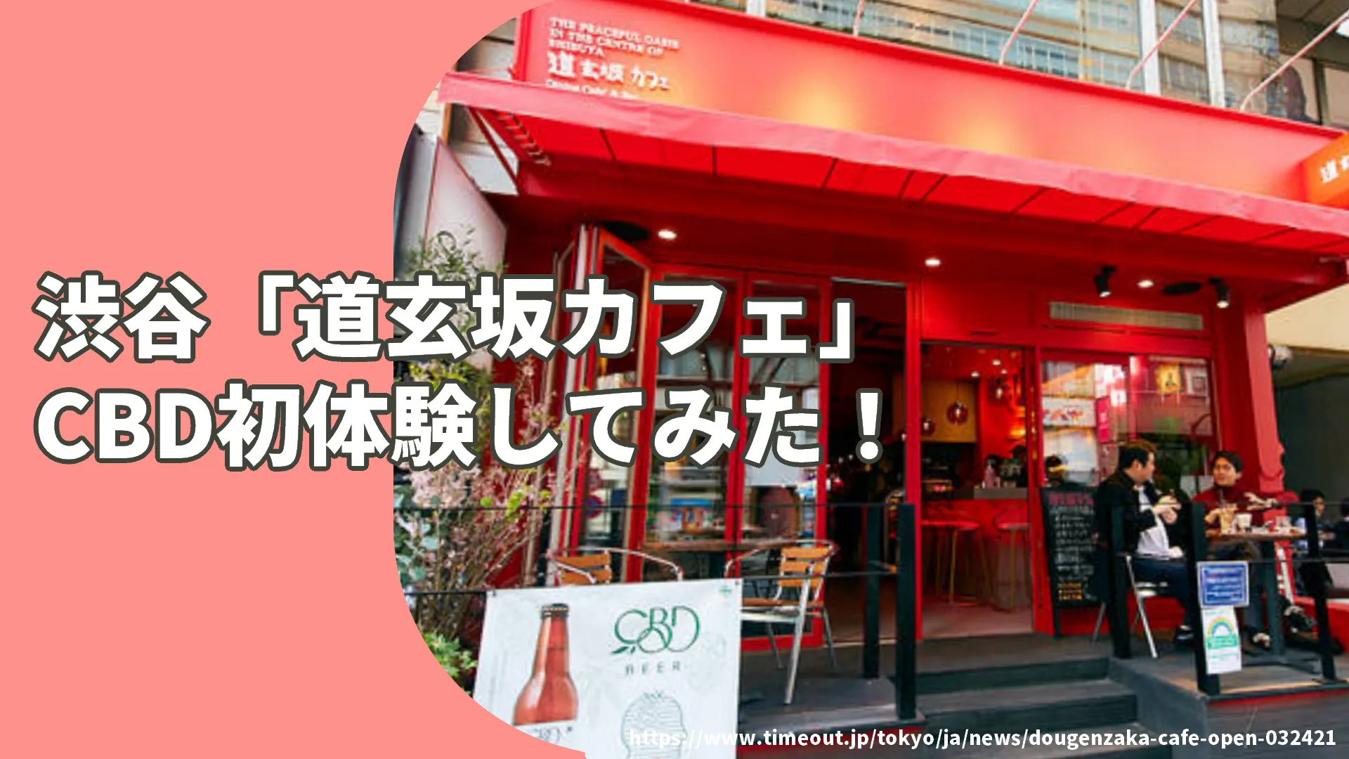 渋谷のCBDカフェ「道玄坂カフェ」の外観