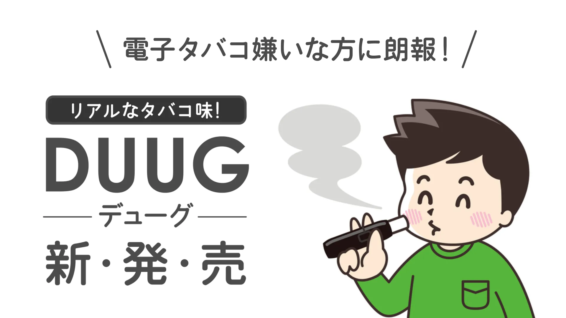 タバコを吸う人のための電子タバコ!?新発売の「DUUG」についてご紹介！