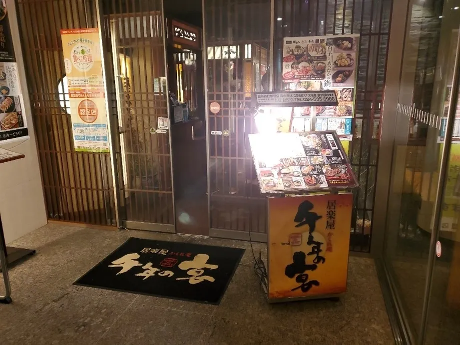 千年の宴 福島西口駅前店の外観