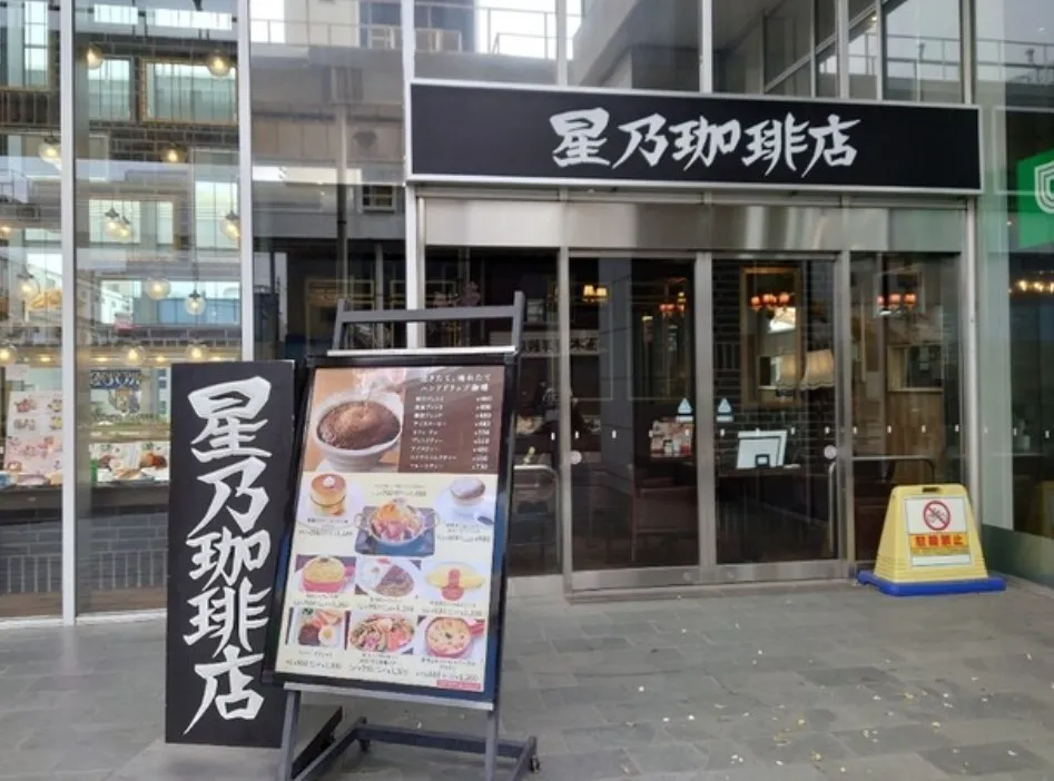 星乃珈琲店　小岩店の外観