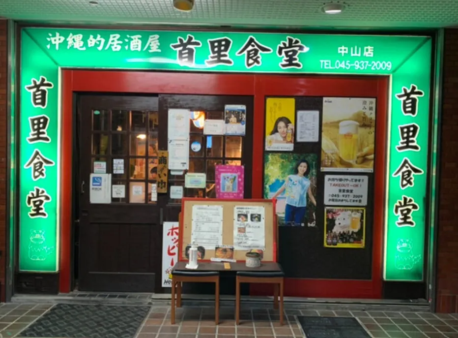 首里食堂　中山店の外観