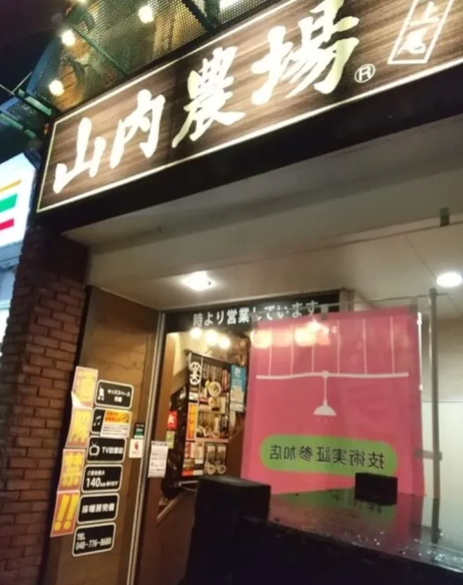 山内農場　上尾西口駅前店の外観