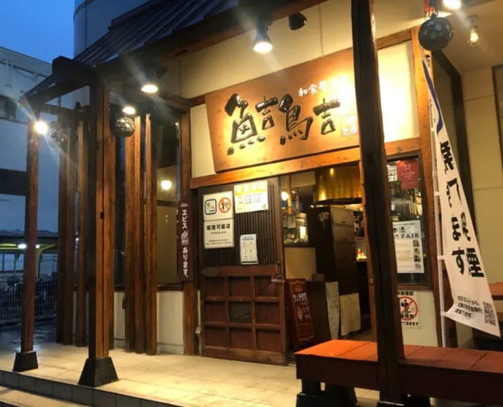 和食居酒屋　魚吉鳥吉　東川口店の外観