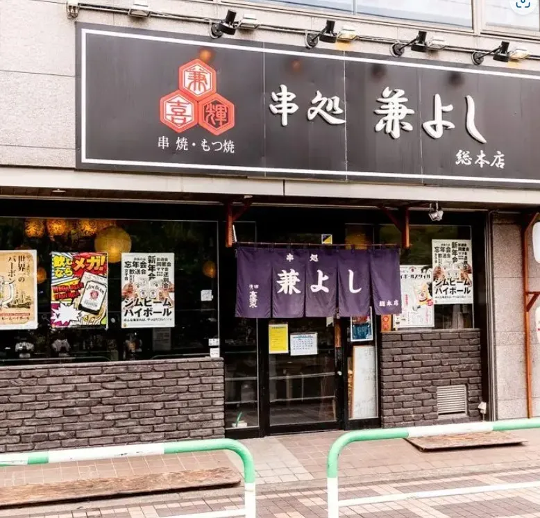 串処 兼よし 総本店の外観