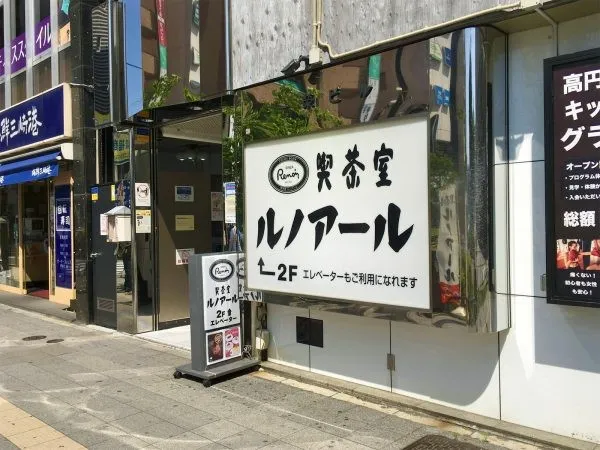 喫茶室ルノアール　高円寺北口駅前店の外観