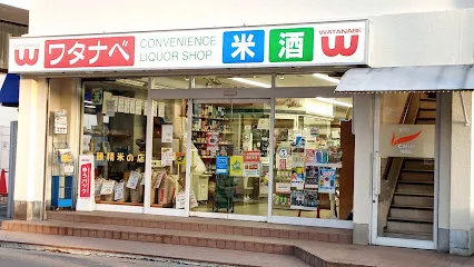 渡辺商事 酒米店の外観