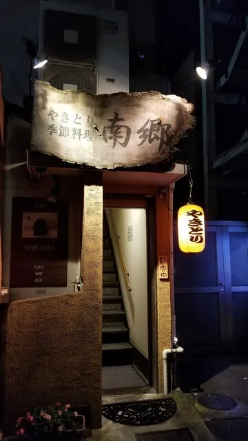 居酒屋 南郷 池尻大橋の外観