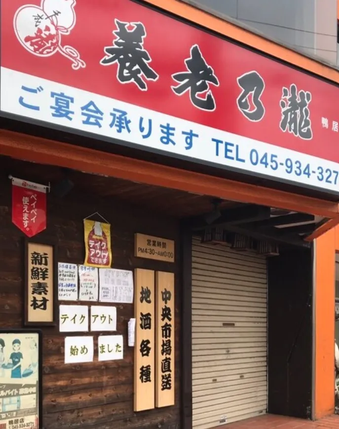 養老乃瀧　鴨居店の外観