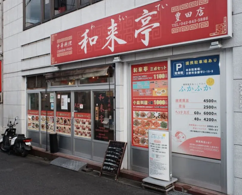 中華料理　和来亭　豊田店の外観