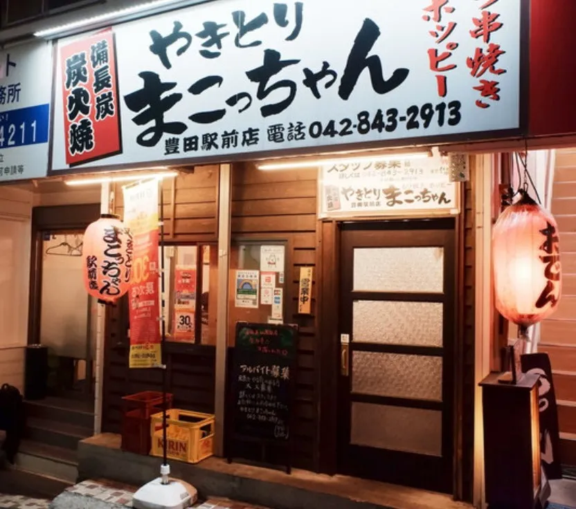 やきとりまこっちゃん　豊田駅前店の外観