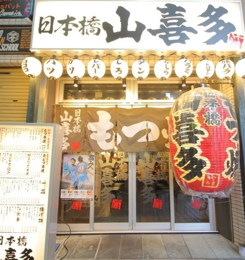 日本橋山喜多　武蔵新城店の外観