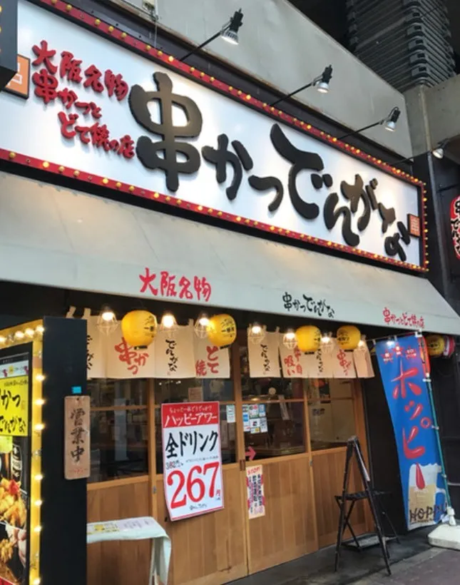 串かつ　でんがな　武蔵新城店の外観