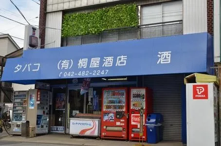 有限会社 桐屋酒店の外観