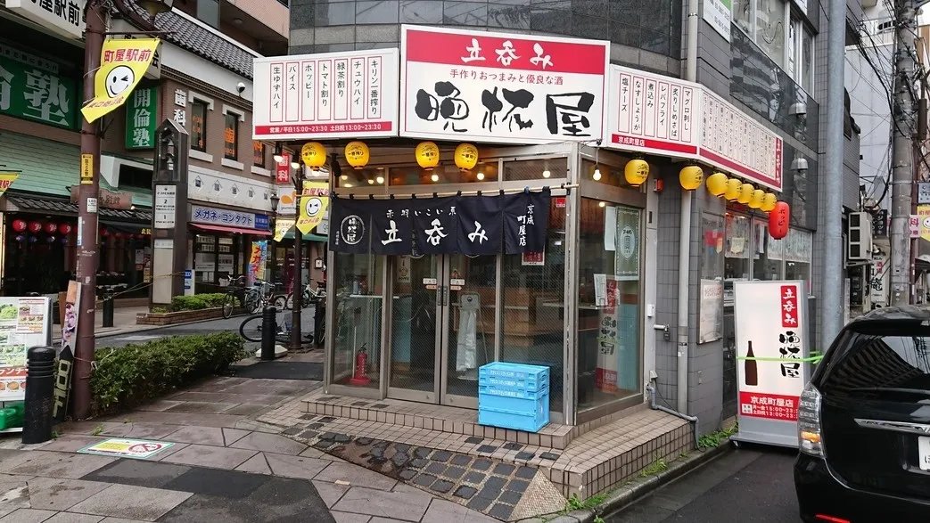 立呑み 晩杯屋 京成町屋店の外観