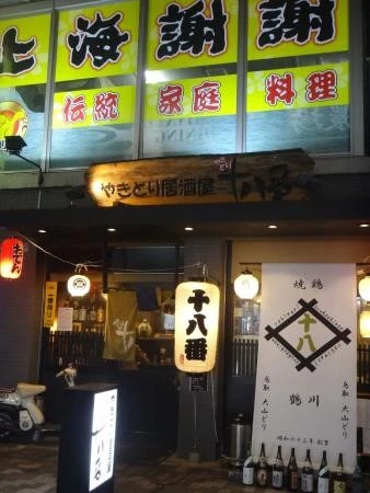 やきとり居酒屋 十八番の外観