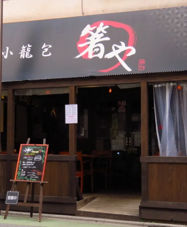 小籠包bar HASHIYAの外観