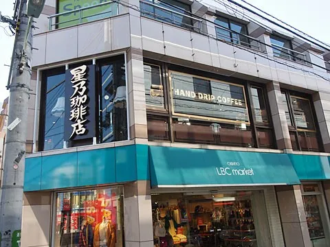 星乃珈琲店 仙川店の外観