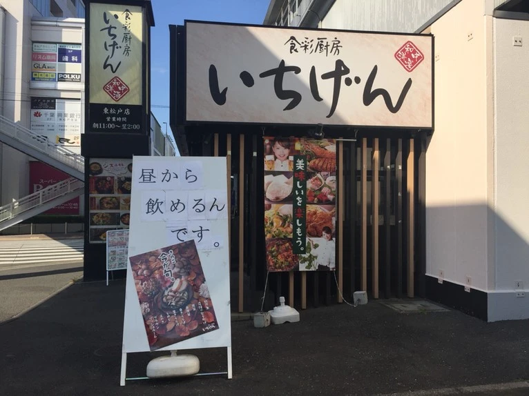 食彩厨房 いちげん 東松戸店の外観