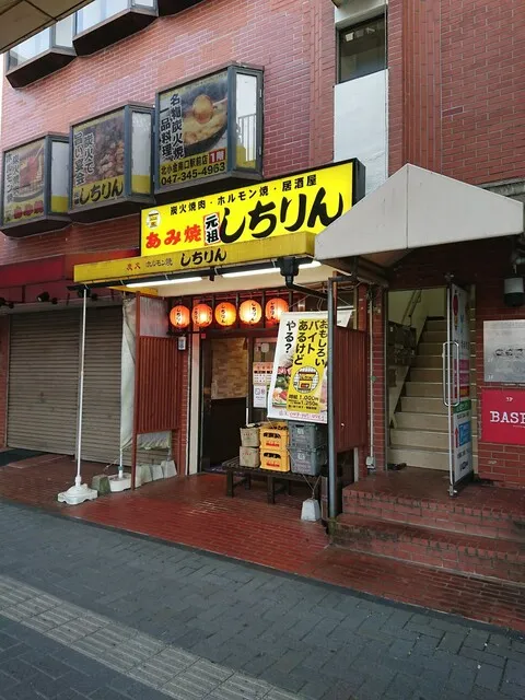 あみ焼元祖しちりん北小金駅前店の外観