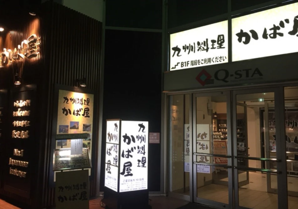 九州料理　かば屋　富士山駅前店の外観