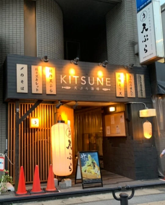 天ぷら酒場　KITSUNE　勝川店の外観