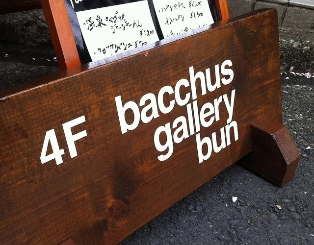 bacchus gallery bunの外観