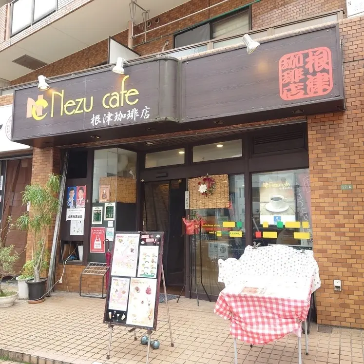 NezuCafe 根津珈琲店の外観